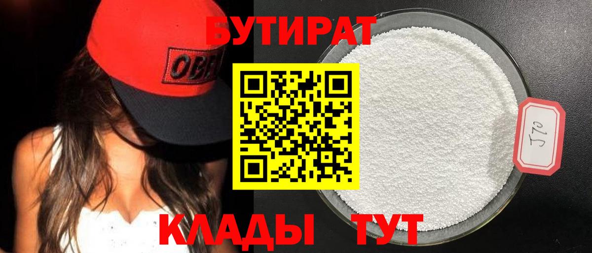 БУТИРАТ  БУТИРАТ 99%  Вход с VPN  Крымск 