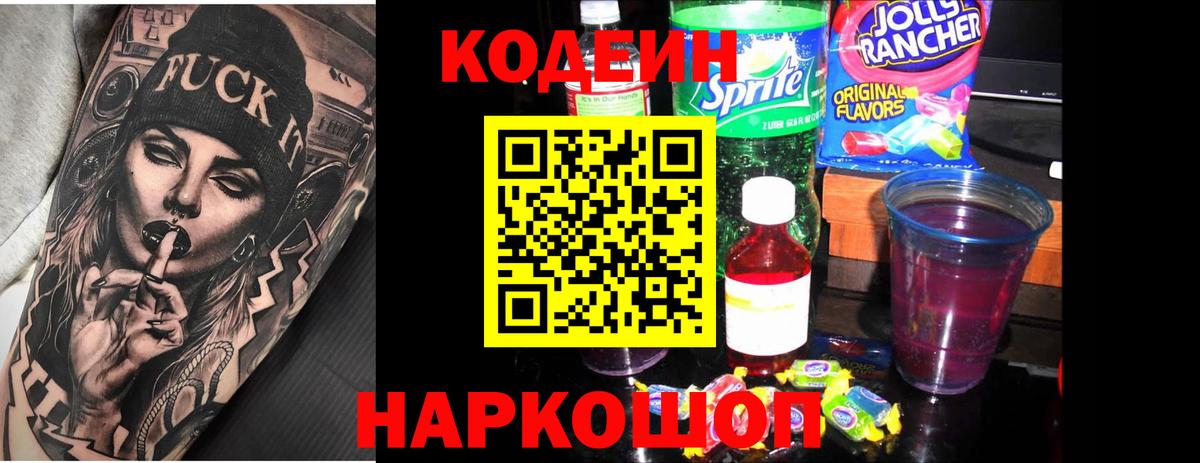 Codein Purple Drank  Вход с VPN  магазин    Кодеин напиток Lean (лин)  Крымск 